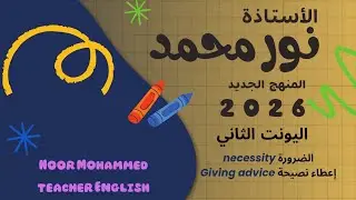 اليونت الثاني|| المنهج الجديد || موضوع الضرورة واعطاء نصيحة .