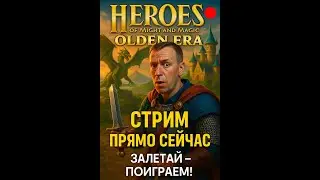 📱 Heroes of Might and Magic: Olden Era 🔥