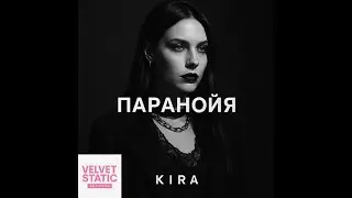 Кира 'Паранойя' - Official Audio Официальное аудио