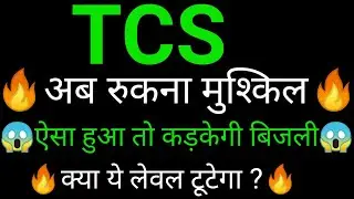 TCS share ✅🔥 | TCS share latest news today | TCS share news  | TCS