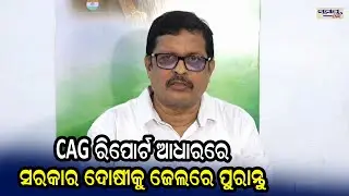 CAG  ରିିପୋର୍ଟ ଆଧାରରେ ସରକାର ଦୋଷୀକୁ ଜେଲରେ ପୁରାନ୍ତୁ| Odia News Live Updates | Latest Odia News |