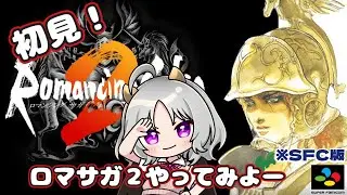 【SFC実機ロマサガ２】初見！ロマサガ２やってみよー#2