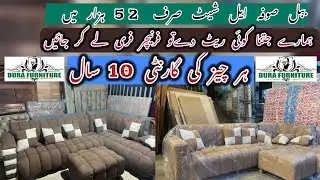 Dura furniture| ببل صوفہ ایل شیٹ صرف 52 ہزار میں ہمارے جتنا کوئی ریٹ دےتو فرنیچر فری لے کر جائیں