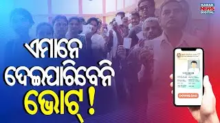 ଏମାନେ ଦେଇପାରିବେନି ଭୋଟ୍‌! || ECI To Conduct SIR Of Electoral Rolls In Odisha || Kanak News Digital