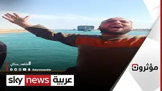 صاحب أشهر صورة في قناة السويس يحكي تفاصيل تعويم السفينة | #مؤثرون