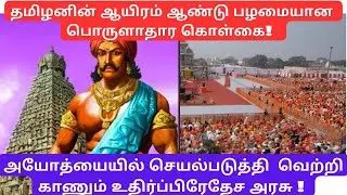 A thousand year old Tamil Economic Policy!The UP Government will implement and succeed in Ayodhya