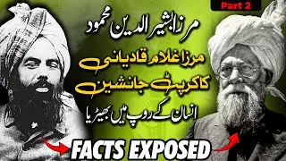 Mirza Bashir-ud-Din Mahmood Exposed Epi 2 | The Corrupt Successor of Qadianiyat