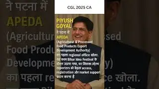Piyush Goyal ने Patna में खोला APEDA का पहला Regional Office | Exporters को मिलेगा बड़ा फायदा