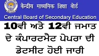 CBSE 10TH AND 12TH COMPARTMENT EXAM 2019