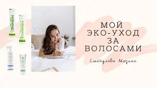 Уход за волосами 💇🏻&zwj;♀️ Форевер Алое Вера