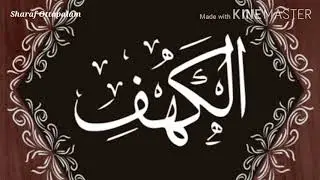 Surah Al kahf | (سورة الكهف) ഇത്രയും മനോഹരമായി?......