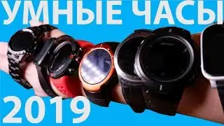 ВЫБИРАЕМ УМНЫЕ СМАРТ ЧАСЫ с AliExpress 2019