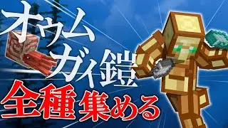 【マイクラ】レアアイテムが追加されたらしいので集めるしかないよね。【オウムガイの鎧】
