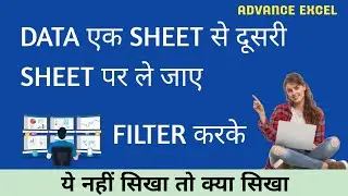 MS Excel Data Filter One Sheet to Another Sheet, Excel में Data को एक Sheet से दूसरी में Filter करें