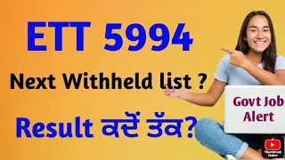 ETT 5994 New Withheld list ਕਦੋਂ ਤੱਕ ! ETT 5994 Result ਕਦੋਂ ਤੱਕ ?Ett 5994 new update