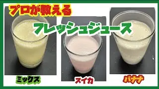 【さわやか簡単フレッシュジュース】オリジナルフルーツジュース３種（ミックスジュース・バナナジュース・スイカジュース）【ミキサーひとつであら簡単】