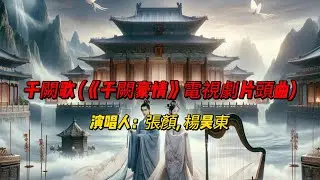 张颜与杨昊东倾情合作：《千闕歌》在古典与现代的交汇中绽放动人心弦的音乐魅力