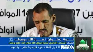 قصيدة للعلامة الولي الشيخ سيدي المختار الكنتي ألقاها:  السيد دادي ولد أحمد 22/04/2018
