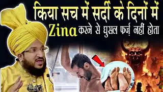 किया सच में सर्दी में Zina करने से घुसल फर्ज नहीं होता || New Bayan √ by mufti salman azhari 