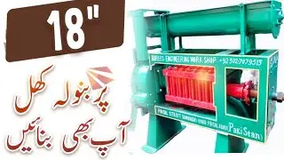 مکئ اور بنولہ کی کھل بنا نے والی 18 انچ مشین /  بنولہ اور سرسوں کا تیل نکالنے والی مشین۔
