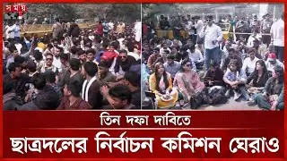 নানা দাবিতে আজও নির্বাচন কমিশনে অবস্থান নিয়েছে ছাত্রদল | Chatrodol Protest | EC | Somoy TV