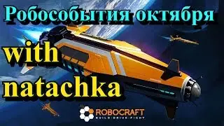 Robocraft. Робособытия октября.
