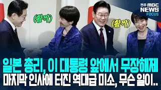 일본 다카이치 총리, 이재명 대통령 앞에서 무장해제? 이 대통령 마지막 발언에 터진 역대급 미소.. 대체 무슨 일이...