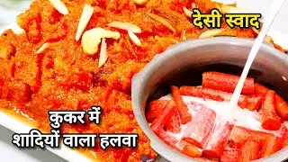 शादियों वाला गाजर का हलवा कैसे बनता है | बिना खोया |Shadiyonwala Gajar Ka Halwa | Carrot Halwa 