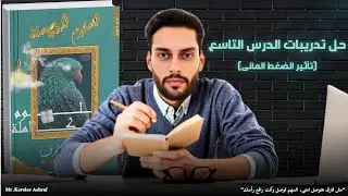 حل تدريبات الدرس التاسع ( تأثير الضغط المائى على الكائنات الحية ) | العلوم المتكاملة أولى ثانوى 📝