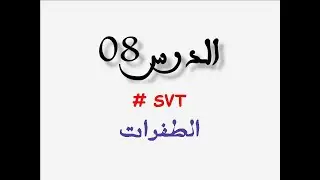 SVT         مراجعة الدرس 08 : وراثة الساكنة : عوامل تغير الساكنة : الطفرات