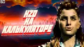 Как запустить Horizon Zero Dawn на калькуляторе? Повышение фпс в Horizon Zero Dawn Complete Edition