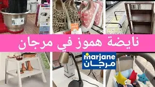 لهمزة في عروض مرجان ♥️ عجانة بوش هوتة🚨ناموسيات الدراري الصغار👍 منظمات👍 اواني مطبخ و العديد من العروض