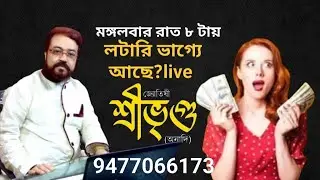 লটারি কি পাবেন মঙ্গলবার রাত ৮ টায় কথা বলুন জ্যোতিষী শ্রীভৃগু অনাদির সাথে ফোন 9477066173