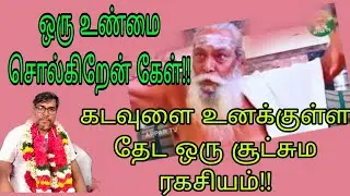 ஒரு உண்மை சொல்கிறேன் கேள் கடவுளை உனக்குள்ள தேட ஒரு சூட்சும ரகசியம்!!