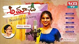 Ammaadi...Beautiful Folk Song in Telugu by Singer VARAM | Studio Version | RKM TV MUSIC