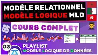 Modèle relationnel darija 03 : Les avantages du modèle relationnel, le DOMAIN, la RELATION
