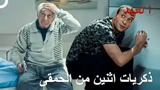 أطرف المشاهد من العهد - الجزء 2 | العهد