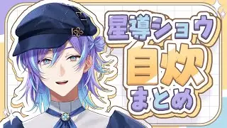 【飯】自炊まとめ【星導ショウ/にじさんじ】