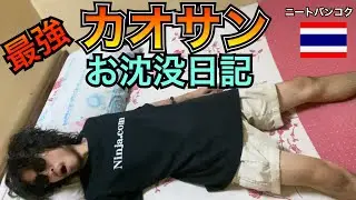 Ninjaの愉快なカオサンお沈没日記[タイ・バンコク]