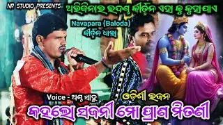 Kahalo Sajani Mo Pran Mitani | Astha Sahu | Odishi Bhajan Song | Navapara (Baloda) Kirtan Dhara 