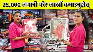 25,000 लगानी गरेर लाखौं कमाउनुहोस् || Small Business Idea In Nepal || Saree Business Idea