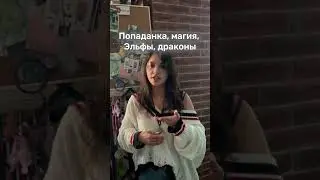 Книжные тропы, клише #love #книги #писатель #книжныйблог #чтопочитать #фэнтези #booktok #буктюб