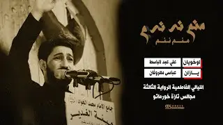 منم ننم / الرادود علي عبدالباسط / الليالي الفاطمية
