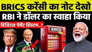 ब्रिक्स डिजिटल करेंसी प्लान: अमेरिका क्यों डरा हुआ है? | Dollar vs Digital Rupee | Pm modi
