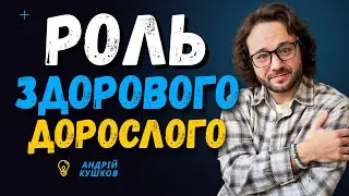 Роль Здорового ДОРОСЛОГО: внутрішня опора, якої вам не вистачає!