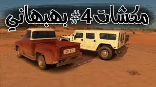مكشات 4# : قطع سيول تحدي بهبهاني  vs همر Forza Horizon 3 l 4k