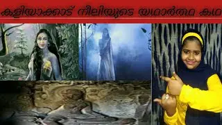 കളിയാക്കാട് നീലിയുടെ യഥാർത്ഥ കഥ/The real life of kaliyakade neeli/Malayalam 2020