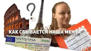 ШЕНГЕН&rsquo;25 | история получения // какой проще и надежнее // наши ошибки // мечта и настоящие чудеса 