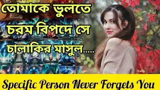 অনেক চালাকি করেও😍 তোমাকে ভুলতে পারলোনা নিজেই একা আফসোস...। Bengali Love Reading #tarotreading #tarot