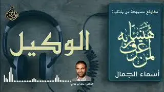 الوكيل 💙 أسماء الجمال و الجلال ❤️ || رمضان 2022 🌙 || دكتور خالد أبوشادي